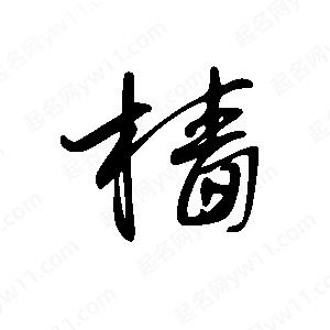 王世刚写的草字樯