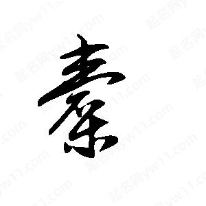 王世刚写的草字橐