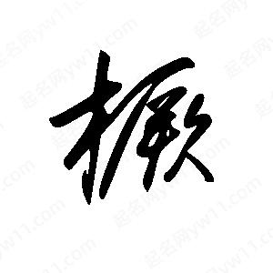 王世刚写的草字橛