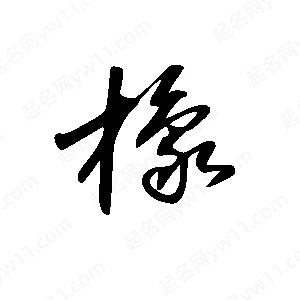 王世刚写的草字橡