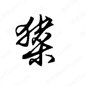 王世刚写的草字橥