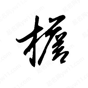 王世刚写的草字檐王天喜写的草字檐孙万民写的草字檐檐字组词 檐字