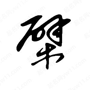 王世刚写的草字檗