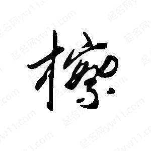 王世刚写的草字檫