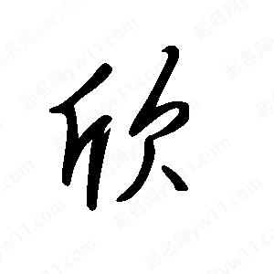 王世刚写的草字欣