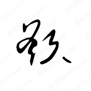 王世刚写的草字欲