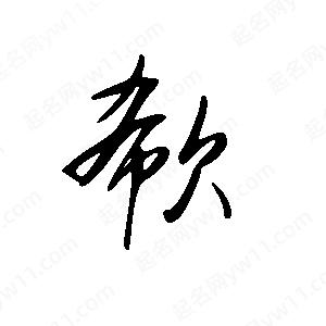 王世刚写的草字欷