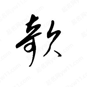 王世刚写的草字欹