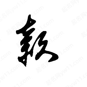 王世刚写的草字款