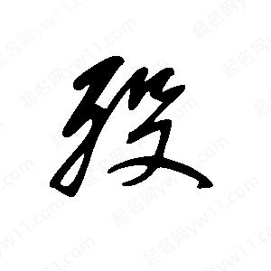 王世刚写的草字殁