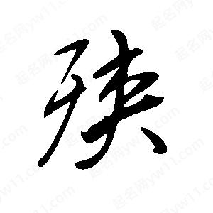 王世刚写的草字殃