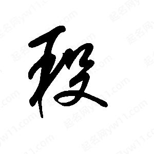 王世刚写的草字段