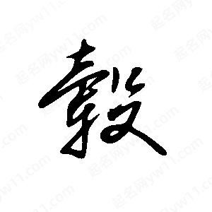 王世刚写的草字毂