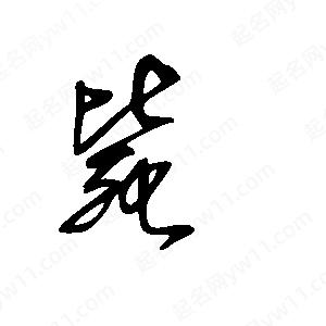 王世刚写的草字毙