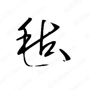 王世刚写的草字毡