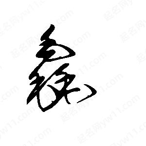 王世刚写的草字毳