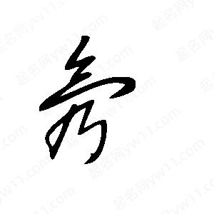 王世刚写的草字氖