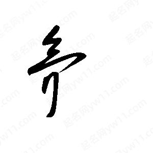 王世刚写的草字氘