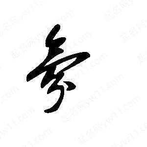 王世刚写的草字氛