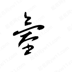 王世刚写的草字氢