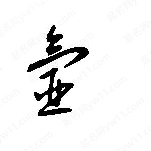 王世刚写的草字氩