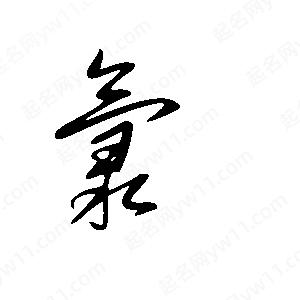 王世刚写的草字氯