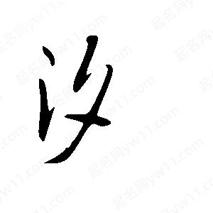 王世刚写的草字汐