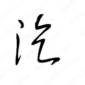 王世刚写的草字汔