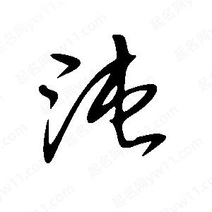 王世刚写的草字沌