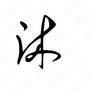 王世刚写的草字沐