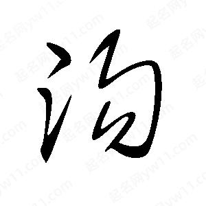 王世刚写的草字沟