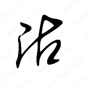 王世刚写的草字沾