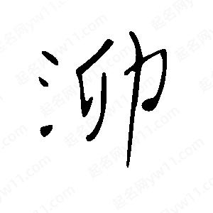 王世刚写的草字泖