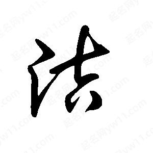 王世刚写的草字洁