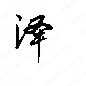 王世刚写的草字洚