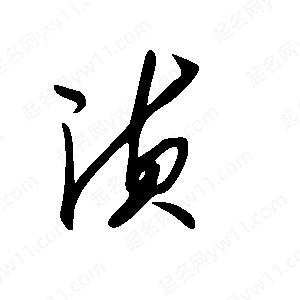 王世刚写的草字浈