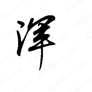 王世刚写的草字浑