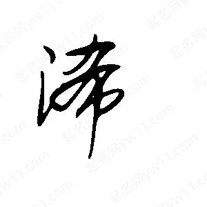 王世刚写的草字浠