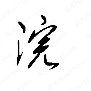 王世刚写的草字浣