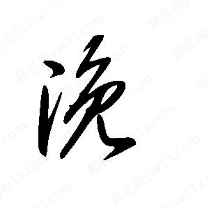 王世刚写的草字浼