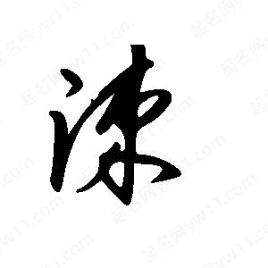 王世刚写的草字涑