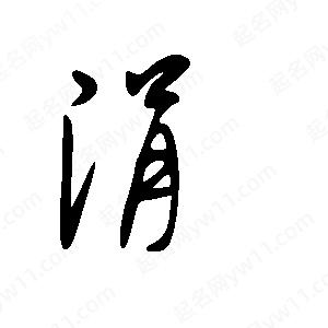 王世刚写的草字涓