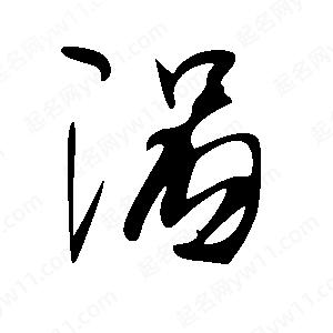 王世刚写的草字涡