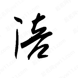 王世刚写的草字涪