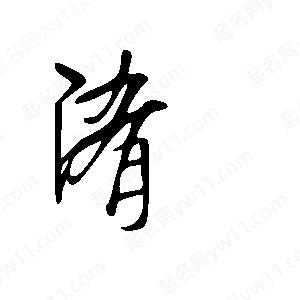 王世刚写的草字淆