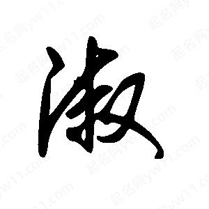 淑字的笔画