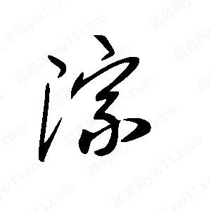 王世刚写的草字淙