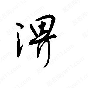 王世刚写的草字淠