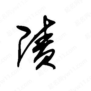 王世刚写的草字渍