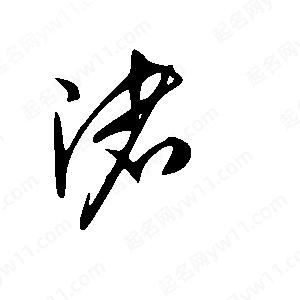 王世刚写的草字渚